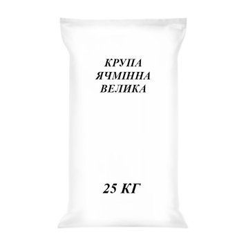 Крупа Ячмінна №1 (велика) 25 кг. 000006840 фото