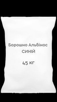 Борошно Альбінос 45 кг СИНІЙ 000000046 фото