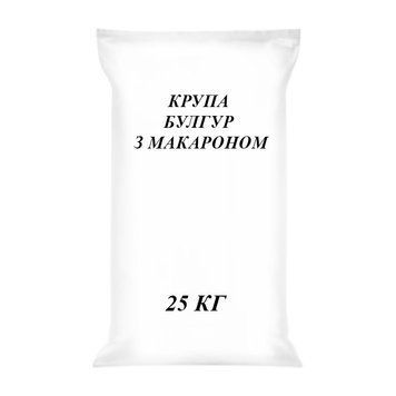 Крупа Булгур з макароном 25кг 000001665 фото